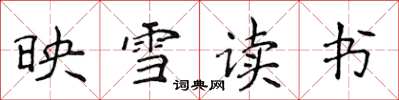 侯登峰映雪讀書楷書怎么寫