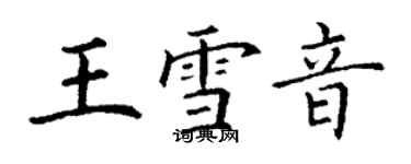 丁謙王雪音楷書個性簽名怎么寫