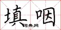 荊霄鵬填咽楷書怎么寫