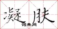 黃華生凝膚楷書怎么寫