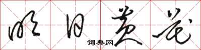 駱恆光明日黃花草書怎么寫