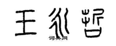 曾慶福王永哲篆書個性簽名怎么寫