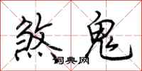 荊霄鵬煞鬼行書怎么寫