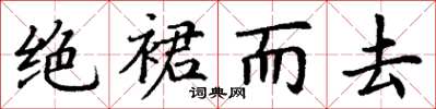 丁謙絕裙而去楷書怎么寫