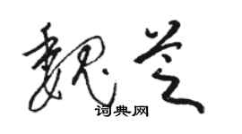 駱恆光魏芝草書個性簽名怎么寫