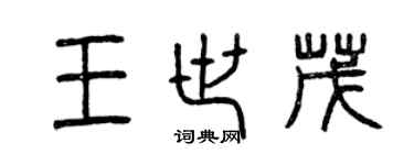 曾慶福王世茂篆書個性簽名怎么寫