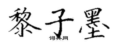 丁謙黎子墨楷書個性簽名怎么寫