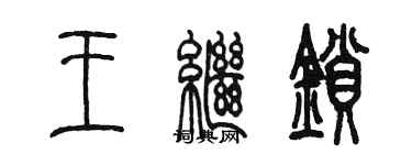 陳墨王繼鎖篆書個性簽名怎么寫