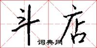 斗檢封的意思_斗檢封的解釋_國語詞典