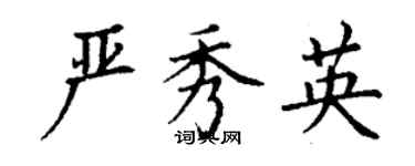 丁謙嚴秀英楷書個性簽名怎么寫