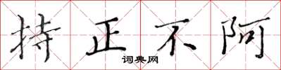 黃華生持正不阿楷書怎么寫