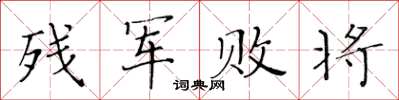 黃華生殘軍敗將楷書怎么寫