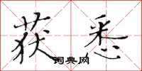 黃華生獲悉楷書怎么寫