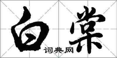 胡問遂白棠行書怎么寫