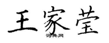 丁謙王家瑩楷書個性簽名怎么寫