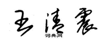 朱錫榮王清震草書個性簽名怎么寫