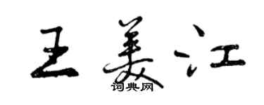 曾慶福王美江行書個性簽名怎么寫