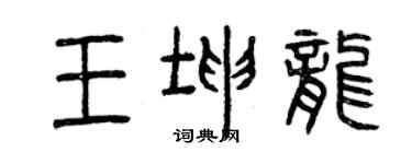 曾慶福王坤龍篆書個性簽名怎么寫