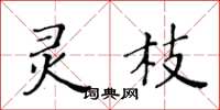 黃華生靈枝楷書怎么寫