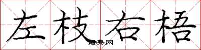 龐中華左枝右梧楷書怎么寫