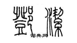 陳墨鄧潔篆書個性簽名怎么寫