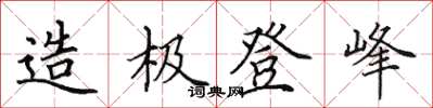 田英章造極登峰楷書怎么寫