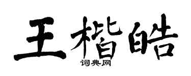 翁闓運王楷皓楷書個性簽名怎么寫