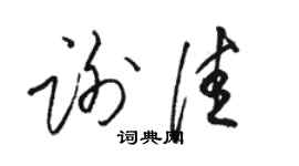 駱恆光謝佳草書個性簽名怎么寫