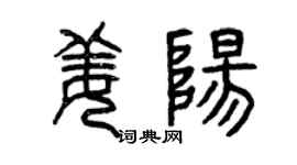 曾慶福姜陽篆書個性簽名怎么寫
