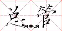 黃華生總管楷書怎么寫