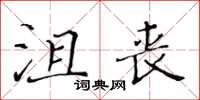 黃華生沮喪楷書怎么寫