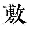 𩖭在康熙字典中的解釋_𩖭康熙字典