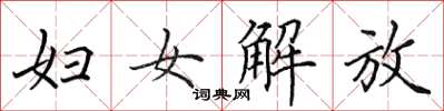 田英章婦女解放楷書怎么寫