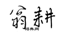 曾慶福翁耕行書個性簽名怎么寫