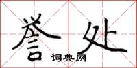 侯登峰譽處楷書怎么寫