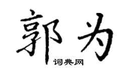 丁謙郭為楷書個性簽名怎么寫