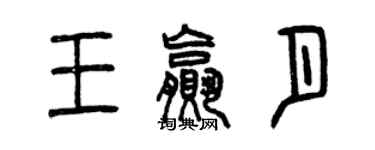 曾慶福王贏月篆書個性簽名怎么寫