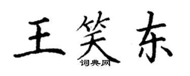 丁謙王笑東楷書個性簽名怎么寫