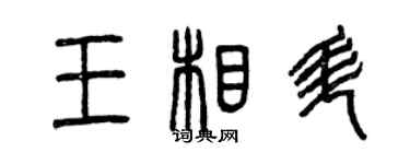 曾慶福王相升篆書個性簽名怎么寫