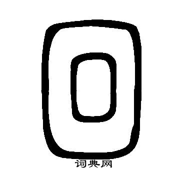 說文解字寫的回