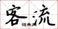 周炳元客流楷書怎么寫