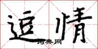 周炳元逗情楷書怎么寫