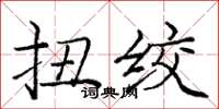 龐中華扭絞楷書怎么寫