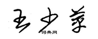 朱錫榮王少苹草書個性簽名怎么寫