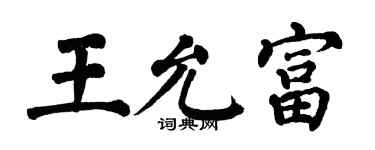 翁闓運王允富楷書個性簽名怎么寫