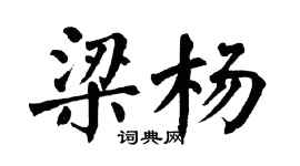 翁闓運梁楊楷書個性簽名怎么寫