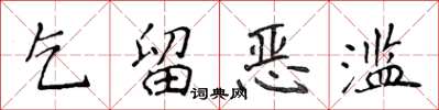 侯登峰乞留惡濫楷書怎么寫