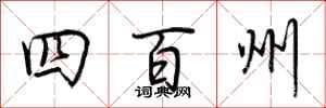 荊霄鵬四百州行書怎么寫