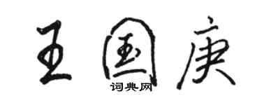 駱恆光王國庚行書個性簽名怎么寫