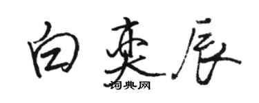 駱恆光白奕辰行書個性簽名怎么寫